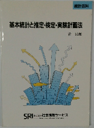 基本統計と推定・検定・実験計画法