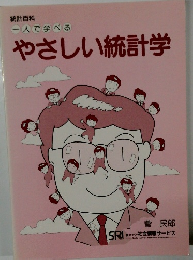 やさしい統計学