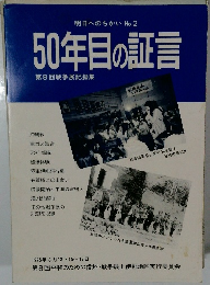 明日へのちかい No. 2 50年目の証言