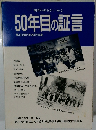 明日へのちかい No. 2 50年目の証言