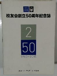校友会創立50周年記念誌