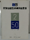 校友会創立50周年記念誌
