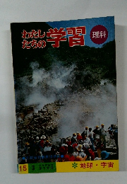 わたし たちの学習　15