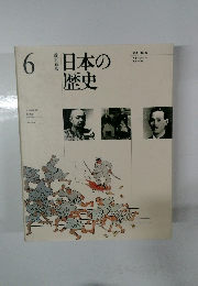 日本の歴史　6