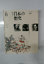 日本の歴史　6