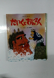 だいくとおにろく