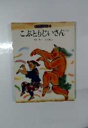 日本の民話絵本 2 こぶとりじいさん