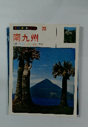 カラーガードシリーズ　20　南九州　阿蘇/日南/蕩島/桜島/天草