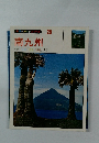 カラーガードシリーズ　20　南九州　阿蘇/日南/蕩島/桜島/天草