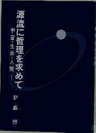 源流に哲理を求めて　　宇宙・生命・人間