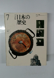 日本の歴史　7　