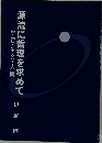 源流に哲理を求めて　　宇宙・生命・人間