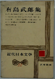近代日本文学　22　有島武郎集