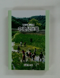 奇跡の泥炭湿原 中池見湿地