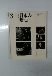 日本の歴史　8