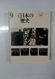 日本の 歴史　9