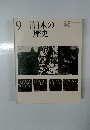 日本の 歴史　9