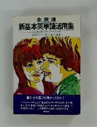 全英連　新基本英単語活用集