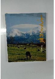 ふるさとへの旅 8　北海道