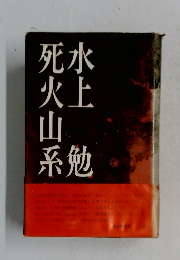 死火山系