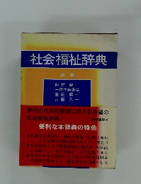 社会福祉辞典