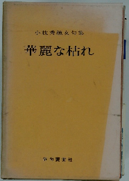 小枝秀穂女句集　華麗な枯れ