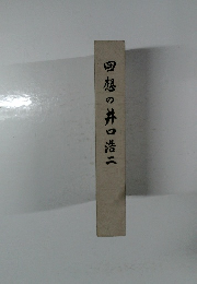 回想の井口浩二