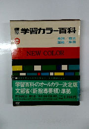 学習カラー百科　9