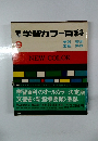 学習カラー百科　9
