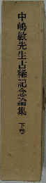 中嶋敏先生古稀記念論集 下巻
