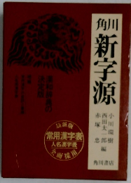 角川新字源