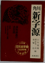 角川新字源