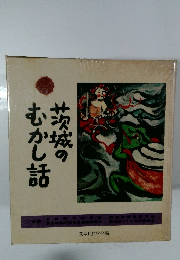 茨城のむかし話