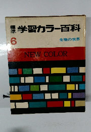 学習カラー百科　6　生物の世界
