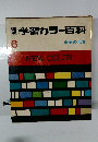 学習カラー百科　6　生物の世界