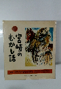 宮崎のむかし話