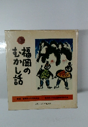 福岡のむかし話　