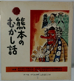 熊本のむかし話