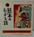熊本のむかし話