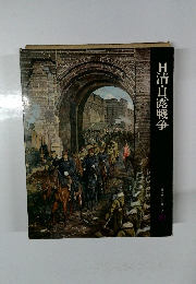 日本歴史シリーズ　19　日清・日露戦争
