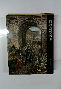 日本歴史シリーズ　19　日清・日露戦争