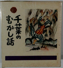 千葉のむかし話