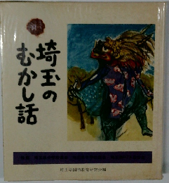 埼玉のむかし話