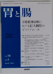 胃と腸　Vol. 50 No.3 2015年3月号