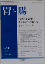 胃と腸　Vol. 50 No.3 2015年3月号