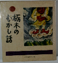 栃木のむかし話　下野民俗研究会編