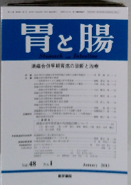 胃と腸　2013年1月号　Vol.48　No.1