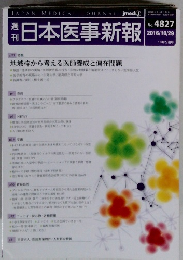 日本医事新報　No. 4827 2016/10/29