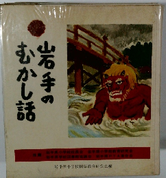 岩手のむかし話