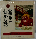 岩手のむかし話